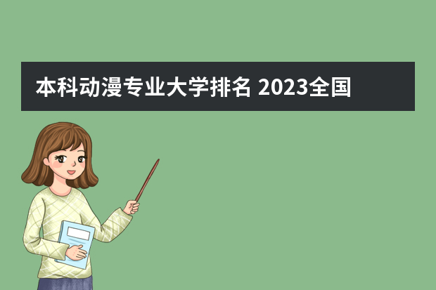 本科动漫专业大学排名 2023全国动画专业比较好的大学有哪些？